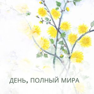Гармоничный день