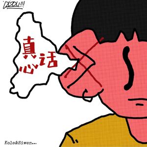 真心话（试音版）