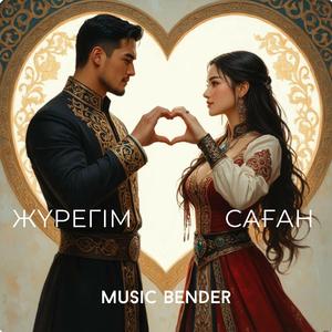 Жүрегім Саған