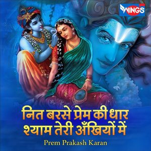 नित बरसे प्रेम की धार श्याम तेरी अँखियों में