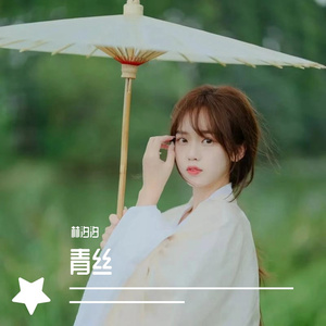 青丝