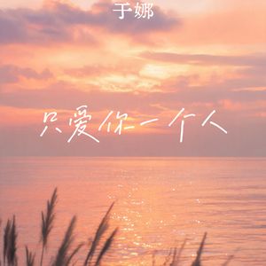 只爱你一个人