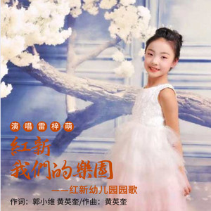 红新 我们的乐园