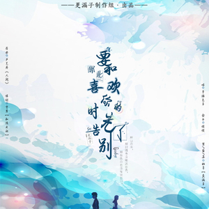 要和那些喜欢你的时光告别了