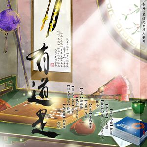 有道是（剧情版）