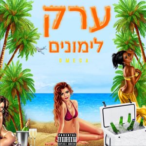 ערק לימונים