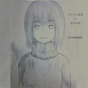 ひかりの速度と君の呼吸