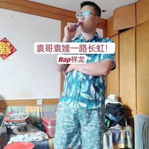 袁哥袁嫂一路长虹