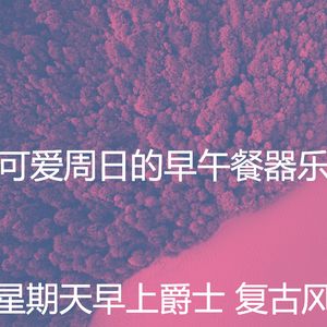 微妙的周日的早午餐心情