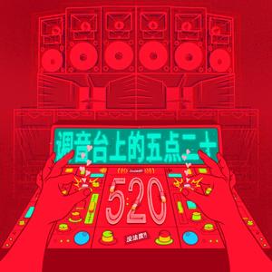 调音台上的五点二十