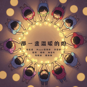那一盏温暖的灯