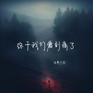 终于我们爱到痛了(伴奏)