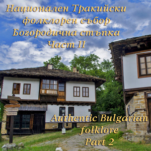 Отдолу идат загорки (Live )