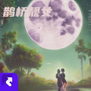 鹊桥靓女 (现场)