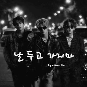 날 두고 가지마