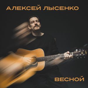Весной