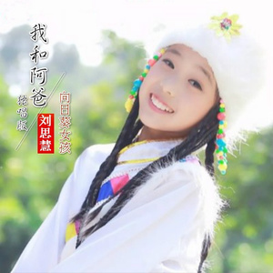 我和阿爸 (独唱版)