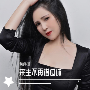 《来生不再错过你》悦瑶