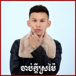 ចាប់ក្តីស្រម៉ៃ (Acoustic Version)