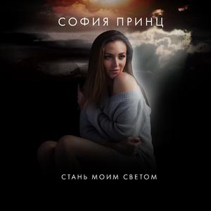 Стань моим светом (UnorthodoxX Remix)