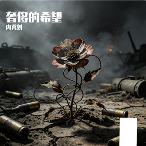 孩子的希望