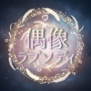偶像ラプソディ