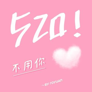 520才不需要你爱.Prod by EVO MUSIC
