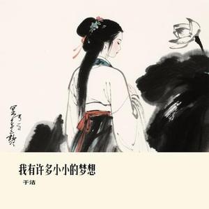 我有许多小小的梦想 (Cover 盛夏C)