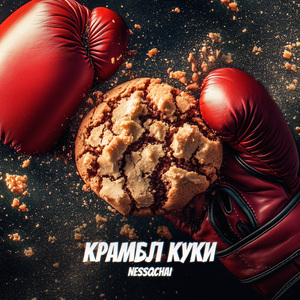 КРАМБЛ КУКИ