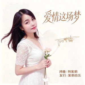 爱情这场梦 伴奏