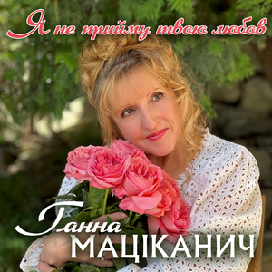 Я не прийму твою любов