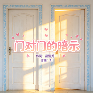 门对门的暗示
