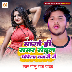 Mango Hi Samar Sebul Dhobela Jawani Ge
