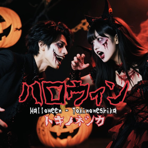 ハロウィン