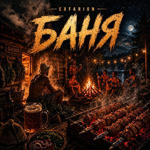 Баня