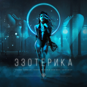 Эзотерика