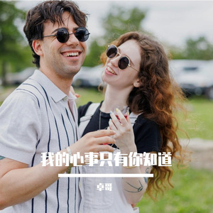 suno-我的心事只有你知道