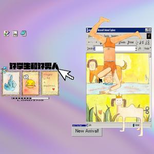 好学生和好男人