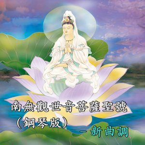 南无观世音菩萨圣号（钢琴版）–新曲调