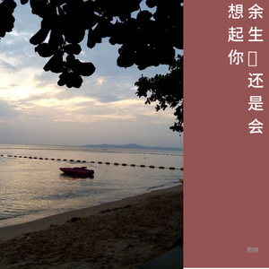 余生，还是会想你