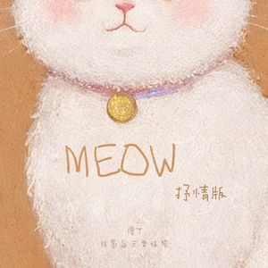 MEOW抒情版