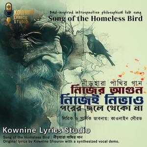 নীড়হারা পাখির গান | Song of the Homeless Bird