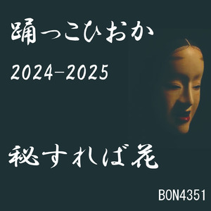2024-2025 秘すれば花 (よさこい)