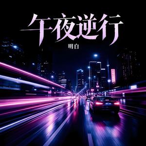 午夜逆行