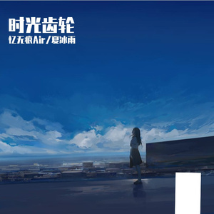 【夏语冰】时光齿轮