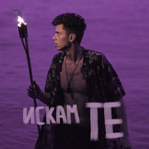 Искам те (feat. Snoopii)