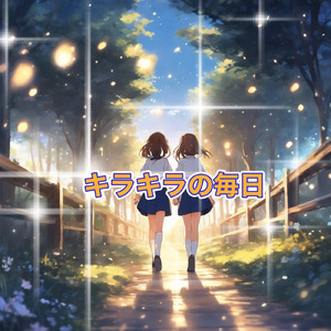 キラキラの毎日