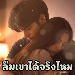 ลืมเขาได้จริงไหม