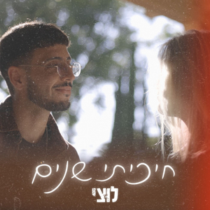 חיכיתי שנים