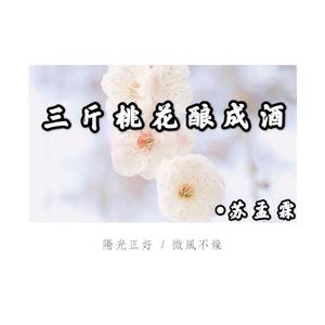 三斤桃花酿成酒（翻自 楚新）
